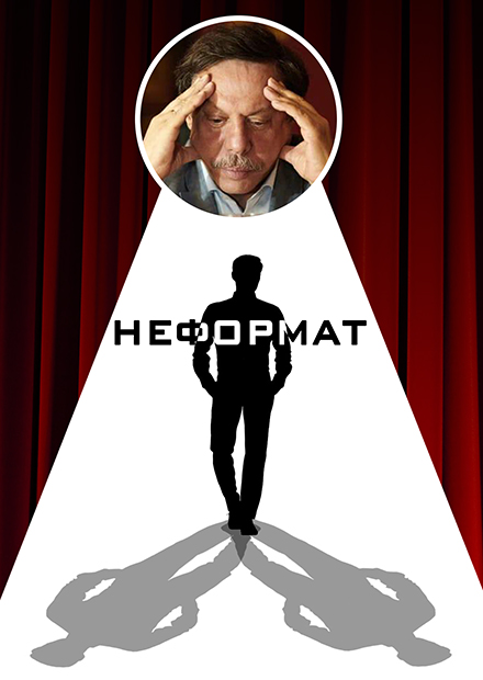 Неформат