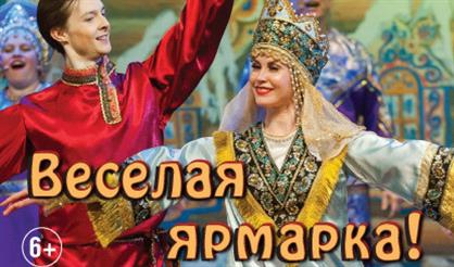 Веселая ярмарка