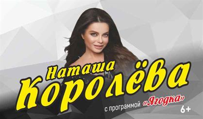 Наташа Королева (Реутов)