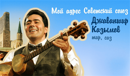 "Мой адрес - Советский Союз"