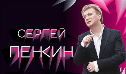 Сергей Пенкин. "Сердце на осколки" (Королев)