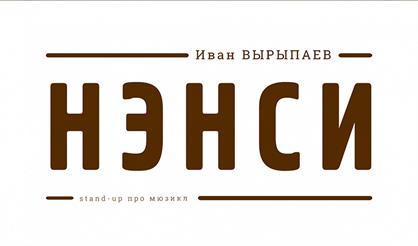 Нэнси