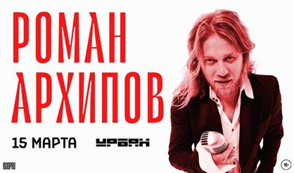 Роман Архипов