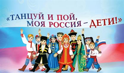 Всероссийский фестиваль "Танцуй и пой, моя Россия. Дети"