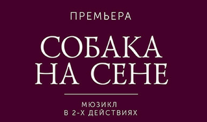 Оперетта собака на сене. Собака на сене мюзикл театр оперетты. Собака на сене мюзикл. Собака на сене оперетта афиша. Театр оперетты спектакль собака на сене афиша.