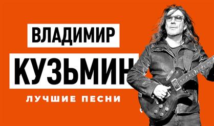 Владимир Кузьмин