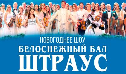 Новогоднее шоу «БЕЛОСНЕЖНЫЙ БАЛ Иоганна ШТРАУСА» CONCORD ORCHESTRA