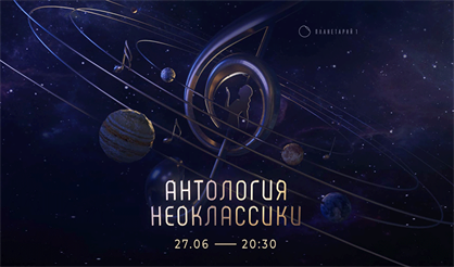 Антология неоклассики