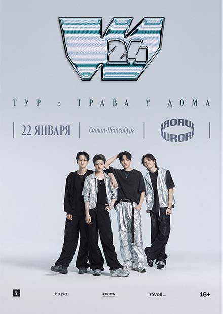 W24. Тур "Трава у дома"