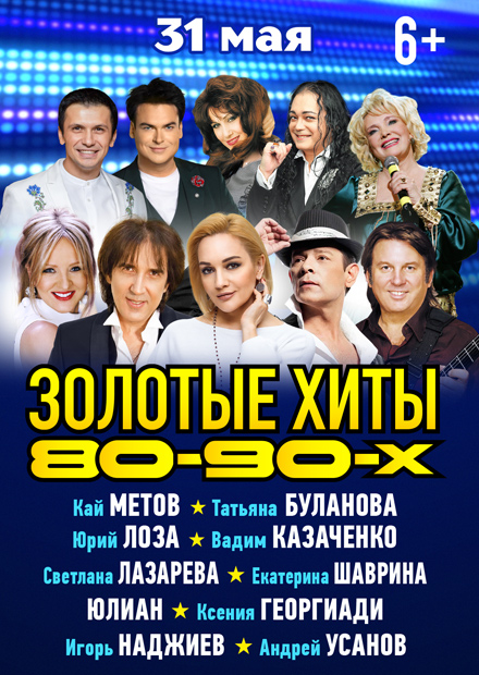 Золотые хиты 80-90-х