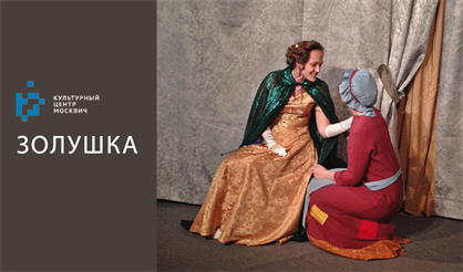 Золушка. Театр-студия "Традиция"