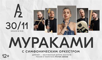 "Мураками" с симфоническим оркестром