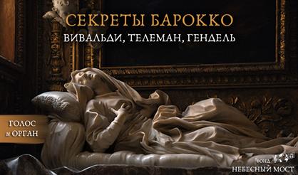 Секреты барокко. Вивальди, Телеман, Гендель