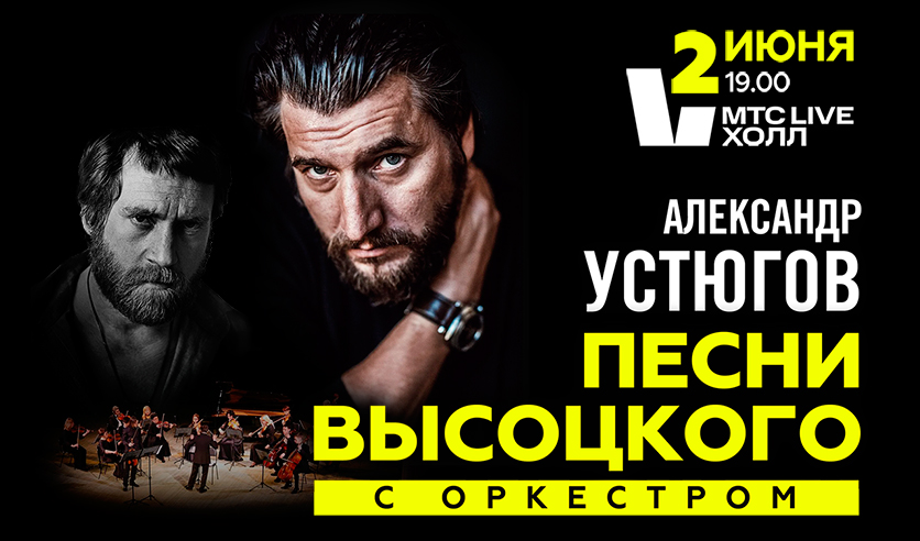 Александр Устюгов. Песни Владимира Высоцкого с оркестром