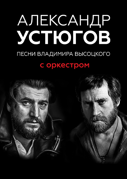 Александр Устюгов. Песни Владимира Высоцкого с оркестром (г. Тула)