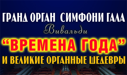 Гранд-орган симфони-гала
