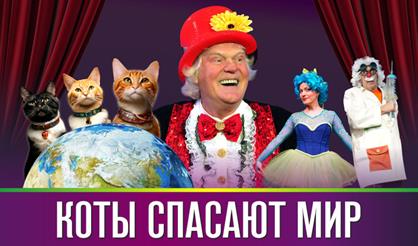 Театр кошек Куклачёва. Коты спасают мир (г. Новороссийск)
