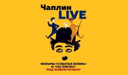Чаплин live: фильмы "На плечо", "Собачья жизнь" под живую музыку