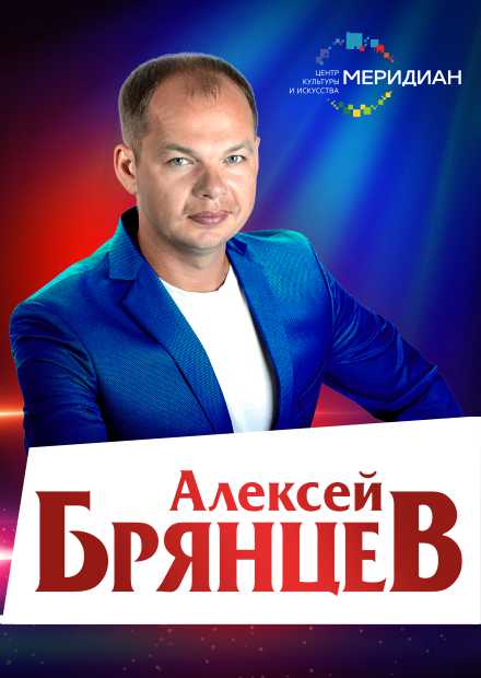 Алексей Брянцев