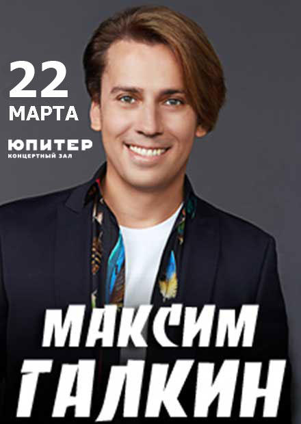 Максим Галкин