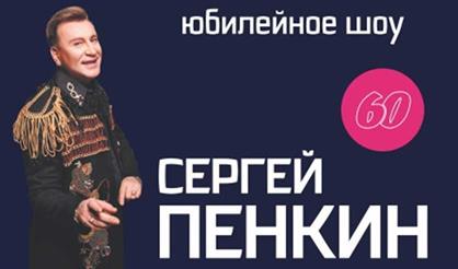 Сергей Пенкин