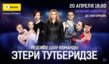 Ледовое шоу команды Этери Тутберидзе (Нижний Новгород)