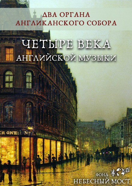 Два органа Англиканского собора. Четыре века английской музыки