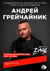 Андрей Грейчайник (ДМЦ). Традиционная зимняя акустика в честь дня рождения