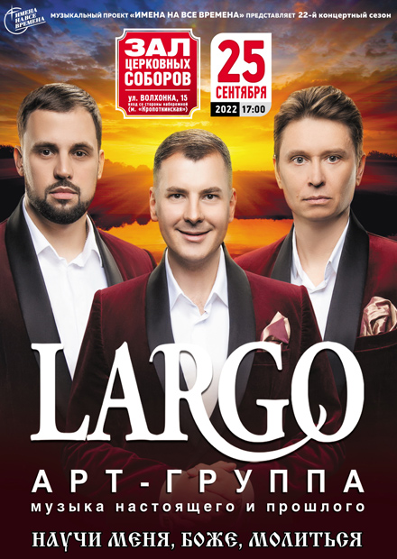 Арт-группа "LARGO" с программой "Научи меня, Боже, молиться"