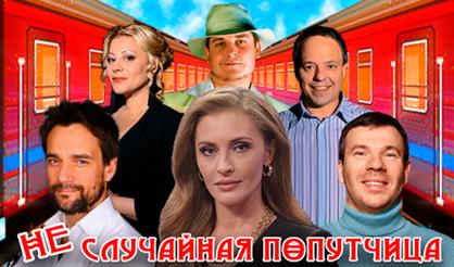 НЕслучайная попутчица