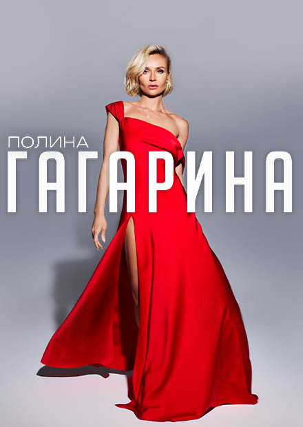 Полина ГАГАРИНА