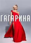 Полина ГАГАРИНА