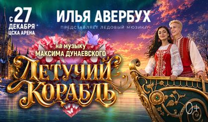 Спектакль Ильи Авербуха "Летучий корабль"