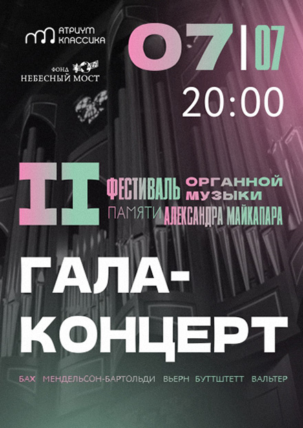 Закрытие II фестиваля органной музыки памяти Александра Майкапара. Гала-концерт