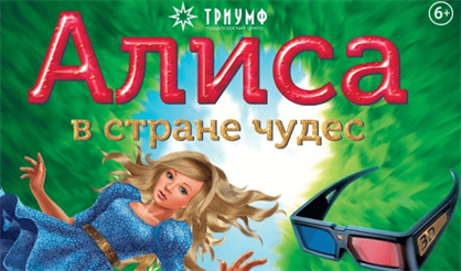 Алиса в Стране чудес. 3D-мюзикл