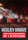 Шоу барабанщиков Vasiliev Groove (г. Санкт-Петербург)