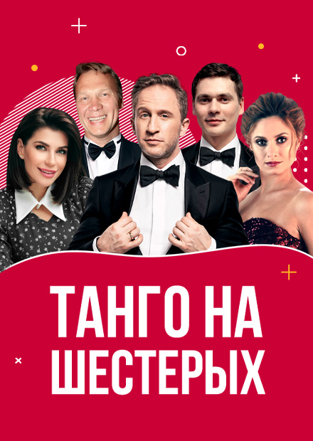 Танго на шестерых
