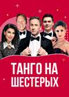 Танго на шестерых