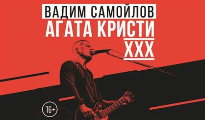 Вадим Самойлов. "Агата Кристи XXX"