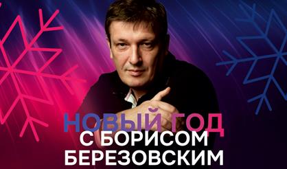 Новый год с Борисом Березовским