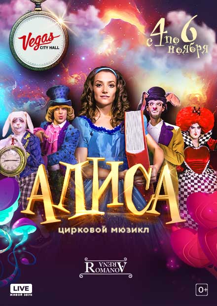 Цирковой мюзикл "Алиса"