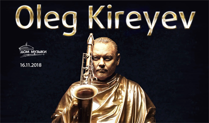 День рождения Олега Киреева