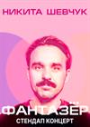 Standup Никита Шевчук "Фантазер"