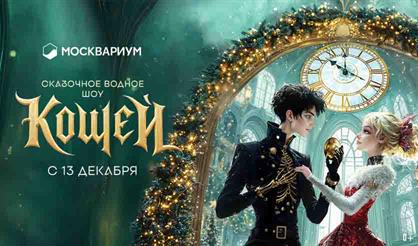 Сказочное водное шоу "Кощей"