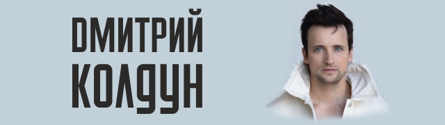 Дмитрий Колдун
