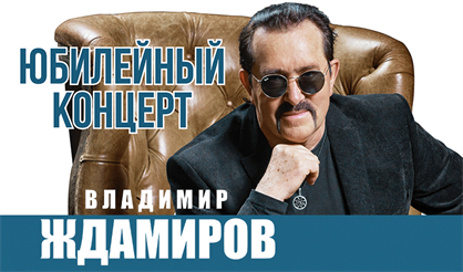 Владимир Ждамиров