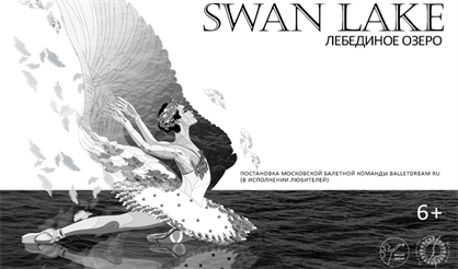 Лебединое озеро