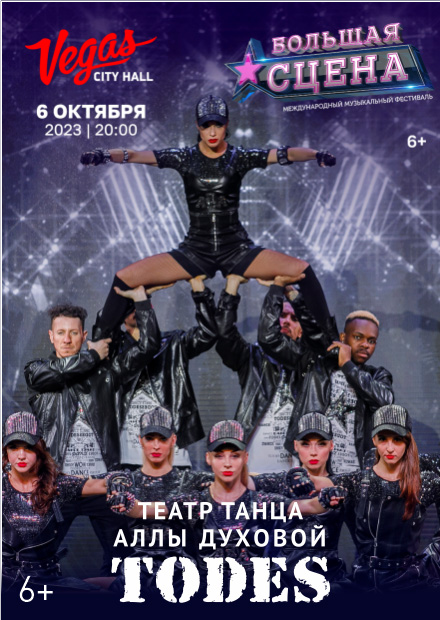 Театр танца Аллы Духовой TODES