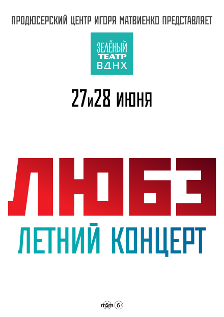 ЛЮБЭ. Летний концерт