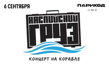 Каспийский груз. Концерт на корабле